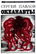 Океанавты Серия: Библиотека советской фантастики инфо 12655u.