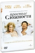 Простые сложности Формат: DVD (PAL) (Keep case) Дистрибьютор: Universal Pictures Rus Региональные коды: 5, 2 Количество слоев: DVD-9 (2 слоя) Субтитры: Русский / Английский / Украинский / Эстонский / инфо 7034o.