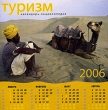 Календарь-энциклопедия 2006: Туристический Серия: Календарь-энциклопедия инфо 11649y.