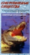 Смертоносные существа: Свирепые крокодилы Формат: VHS Дистрибьютор: VideoNET HiFi Stereo ; Русский Лицензионные товары Характеристики видеоносителей 1997 г , 60 мин Light Source Films Научно - популярный фильм инфо 1164z.