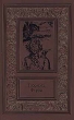 Габриэль Ферри Сочинения в двух томах Том 1 Серия: Большая библиотека приключений и научной фантастики инфо 11558p.
