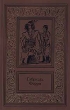 Габриэль Ферри Сочинения в двух томах Том 2 Серия: Большая библиотека приключений и научной фантастики инфо 11560p.