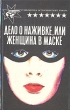 Дело о наживке, или Женщина в маске Серия: Библиотека остросюжетного романа инфо 9731s.