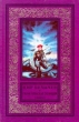 Галактическая полиция Книга 4 Серия: Библиотека приключений и фантастики инфо 10672s.