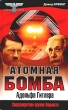 Атомная бомба Адольфа Гитлера Серия: Тайны III рейха инфо 1198t.