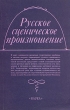 Русское сценическое произношение Серия: Лингвистическое наследие XX века инфо 1819t.