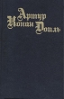 Артур Конан Дойль Собрание сочинений в восьми томах + четыре доп Том 9 Серия: Артур Конан Дойль Собрание сочинений в восьми томах инфо 3043t.