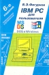 IBM PC для пользователя Dos и Windows 6-е издание Букинистическое издание Сохранность: Хорошая Издательство: Инфра-М, 1996 г Мягкая обложка, 432 стр ISBN 5-86225-125-1 Тираж: 50000 экз Формат: 60x90/16 (~145х217 мм) инфо 6776t.