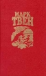 Марк Твен Собрание сочинений в восьми томах Том 3 Серия: Марк Твен Собрание сочинений в восьми томах инфо 12736t.