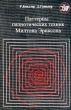 Паттерны гипнотических техник Милтона Эриксона Серия: Психология - лучшее инфо 6563u.