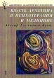Власть архетипа в психотерапии и медицине Серия: Библиотека аналитической психологии инфо 6581u.
